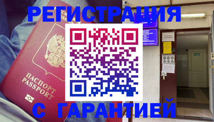прописка гарантия в Ленинске